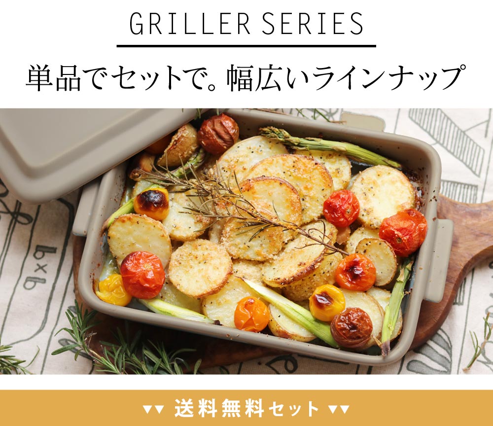 単品でセットで。幅広いラインナップ