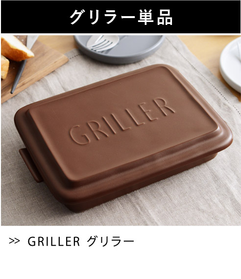 グリラー　GRILLER／ツールズ／イブキクラフト