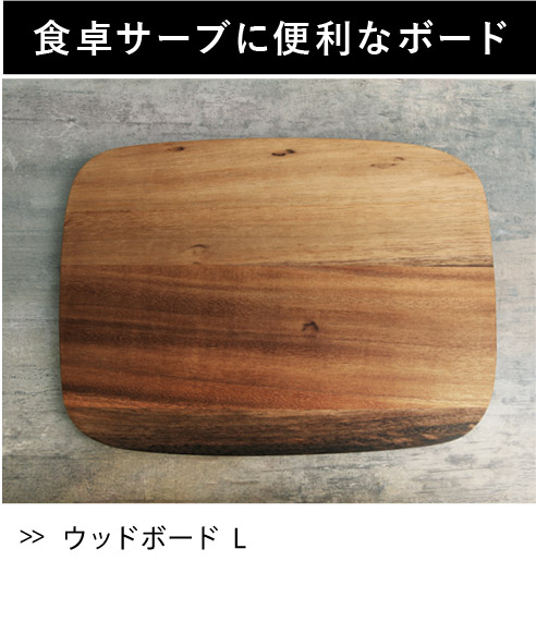 ウッドボード　L