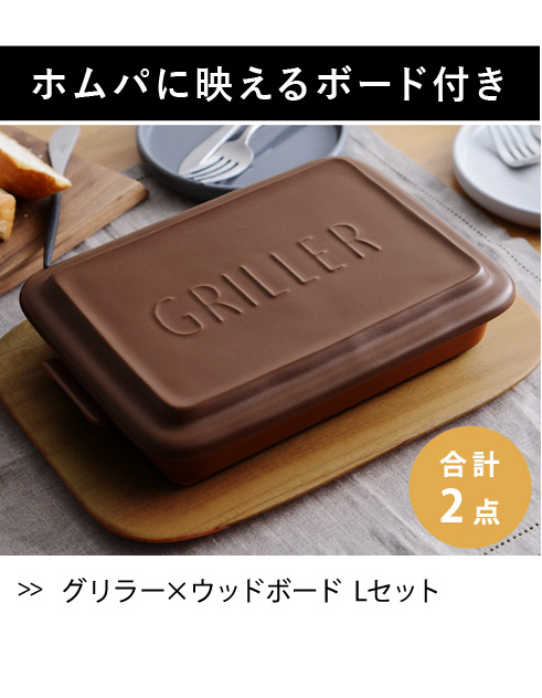 グリラー　GRILLER／ツールズ／イブキクラフト×ウッドボード　L　セット