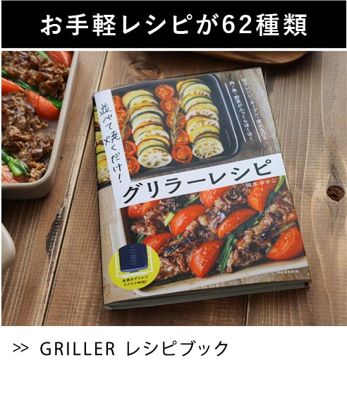 グリラー　GRILLER　レシピブック