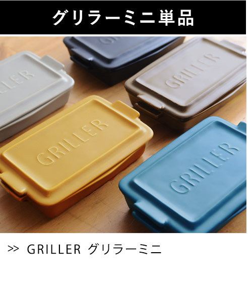 グリラー　ミニ　GRILLER／ツールズ／イブキクラフト