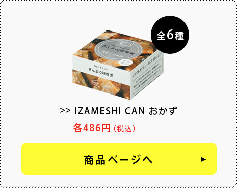 IZAMESHI CAN おかず