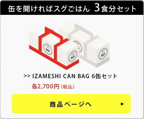 IZAMESHI CAN BAG 6缶セット