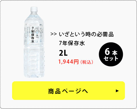 7年保存水　2L 6本セット