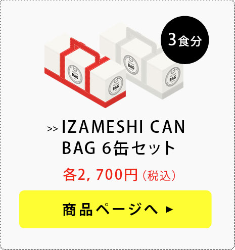 IZAMESHI CAN BAG 6缶セット
