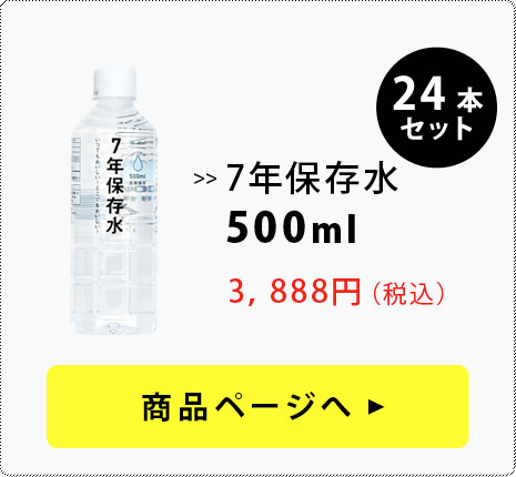 7年保存水　500ml 24本セット