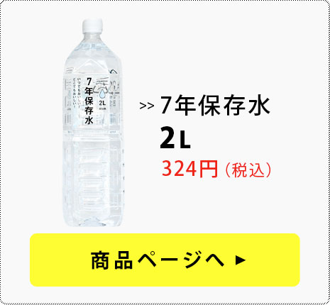 7年保存水　2L