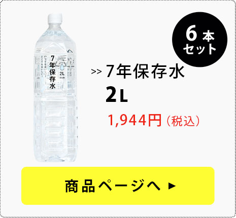 7年保存水　2L 6本セット