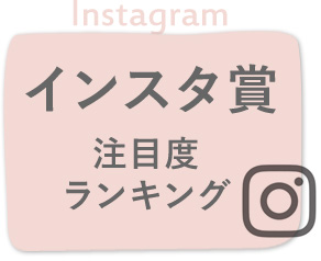 インスタ賞