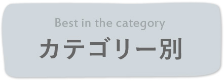 カテゴリー別ランキング