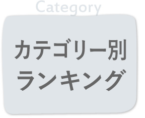 カテゴリー別ランキング