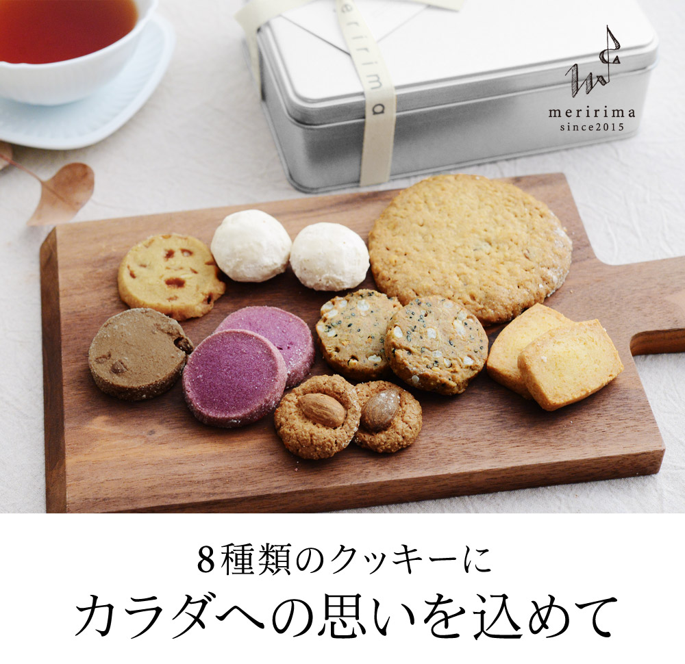 8種類のクッキーにカラダへの思いを込めて
