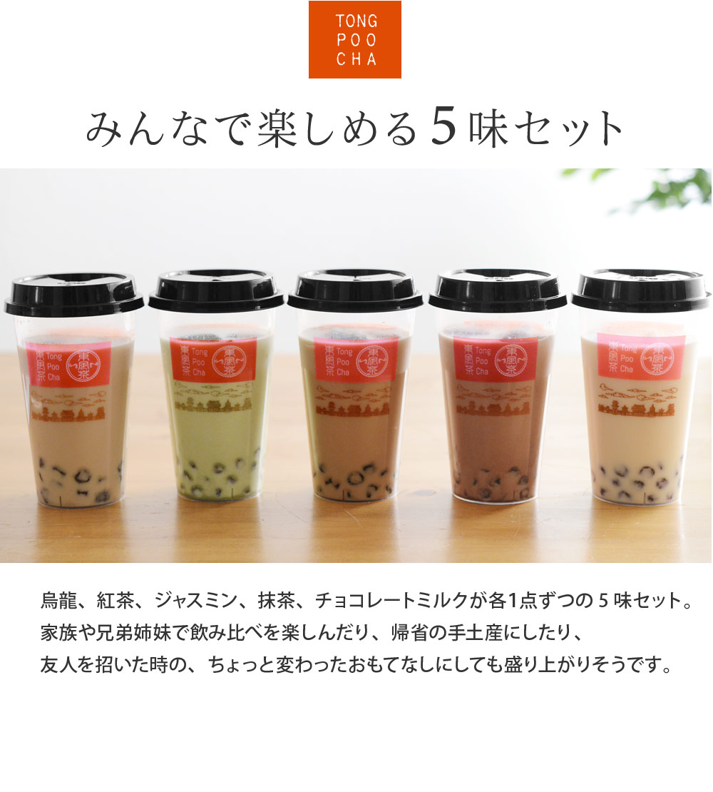 東風茶 タピオカミルクティー 5味お試しセット トンプウチャ アンジェ Web Shop 本店
