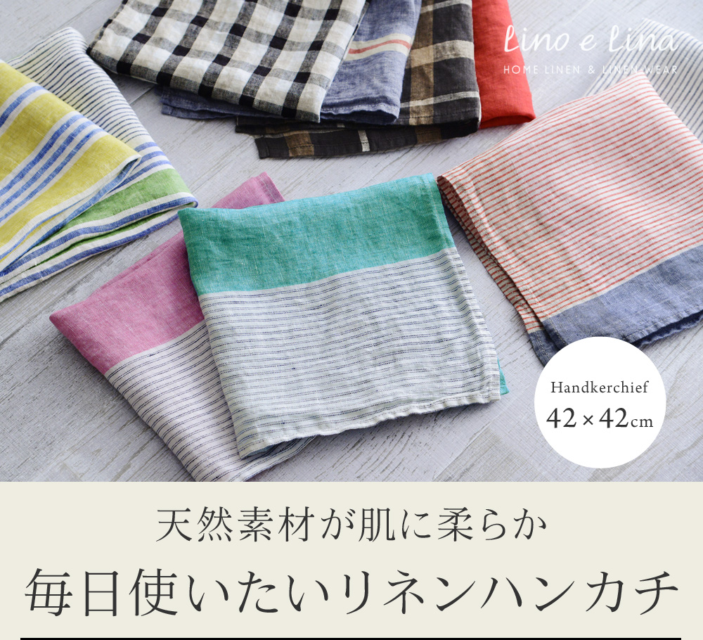 Lino E Lina リネンハンカチ リーノ エ リーナ アンジェ Web Shop 本店