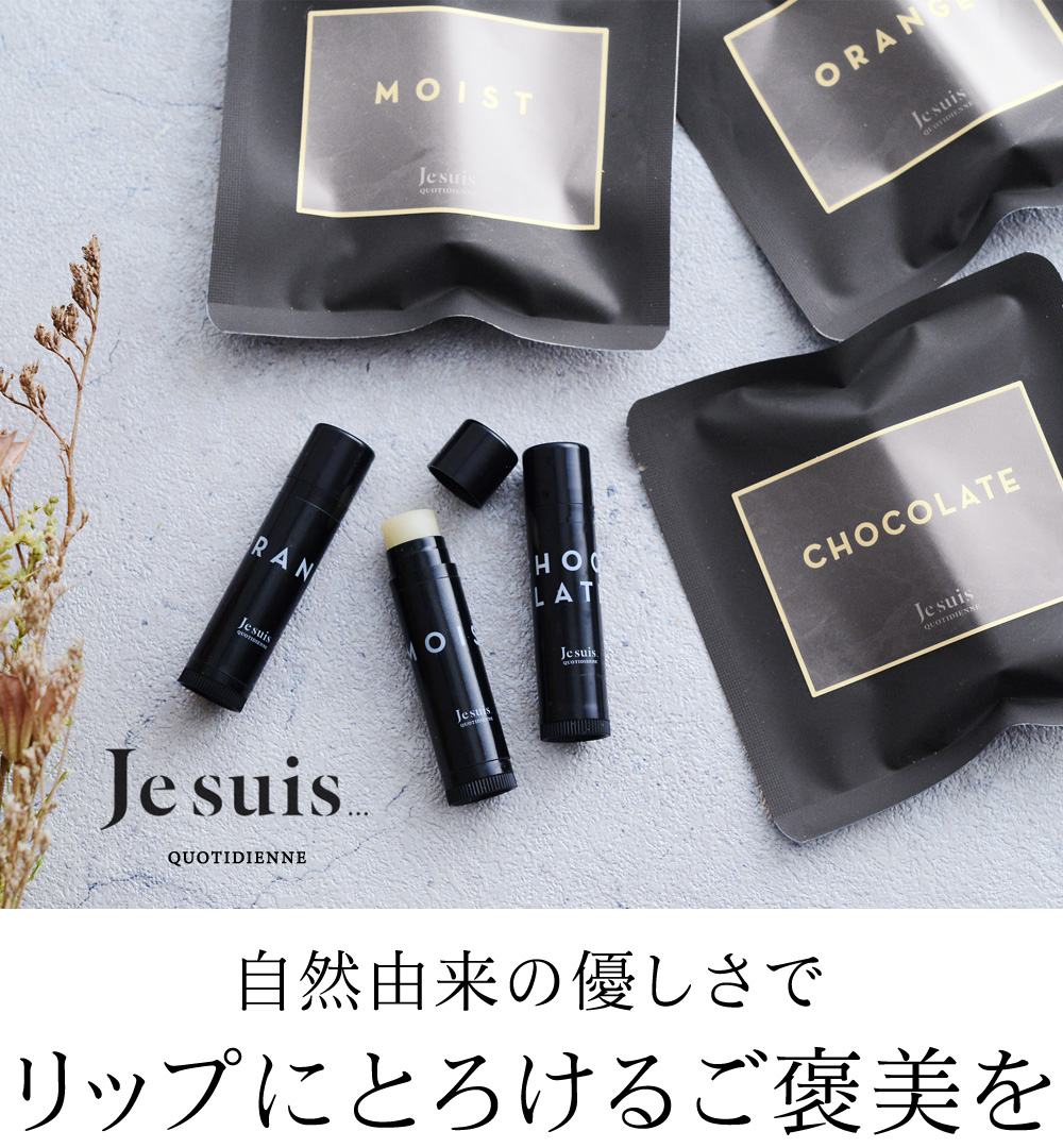 ジュスイ リップバーム Je Suis アンジェ Web Shop 本店