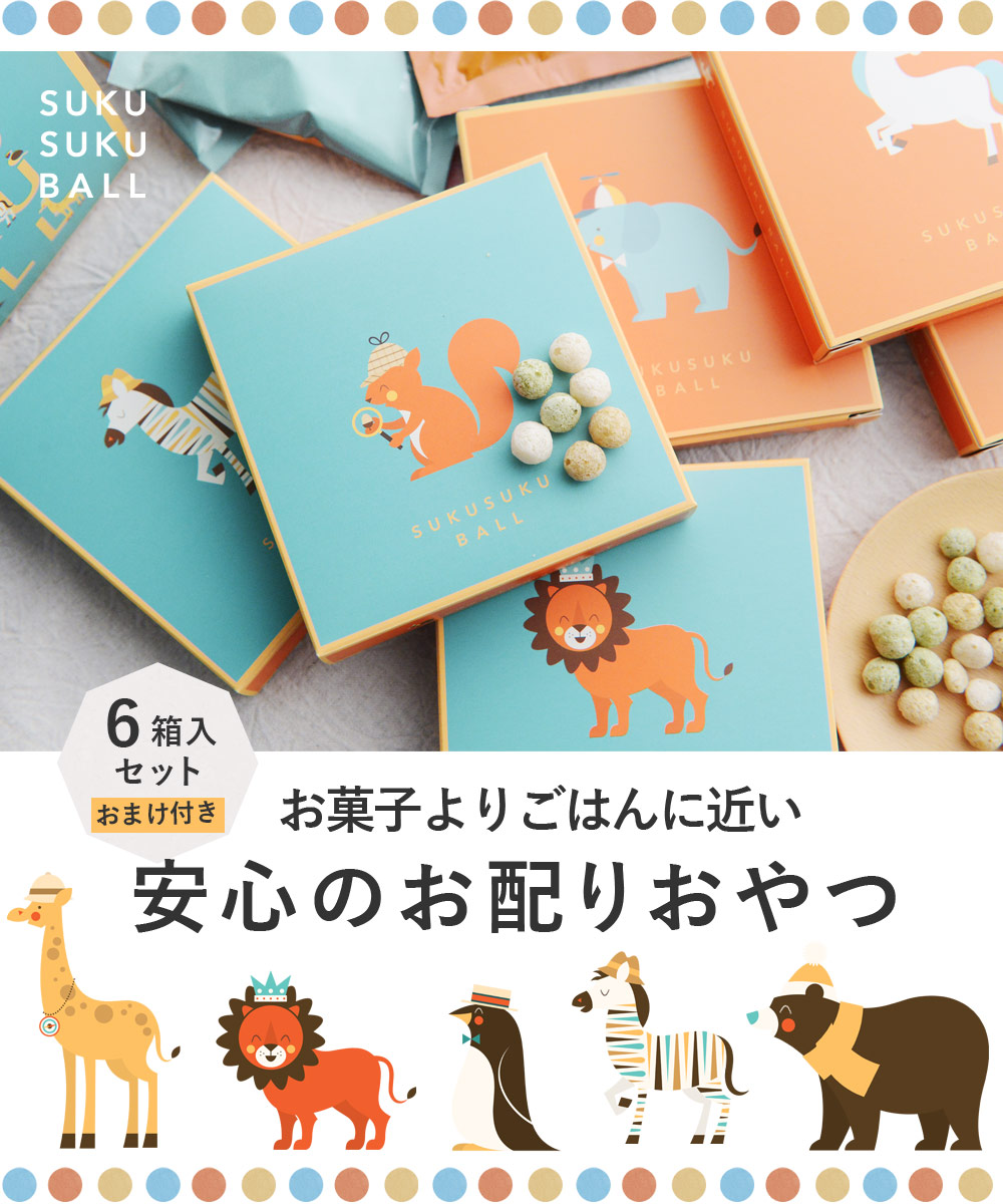 スクスクボール 6箱入りセット Sukusukuball アンジェ Web Shop 本店