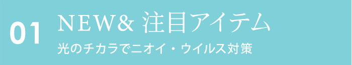 NEW＆注目アイテム