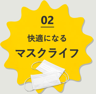 02　快適になるマスクライフ