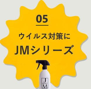 05　ウィルス対策にJMシリーズ