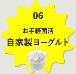 06　お手製菌活、自家製ヨーグルト