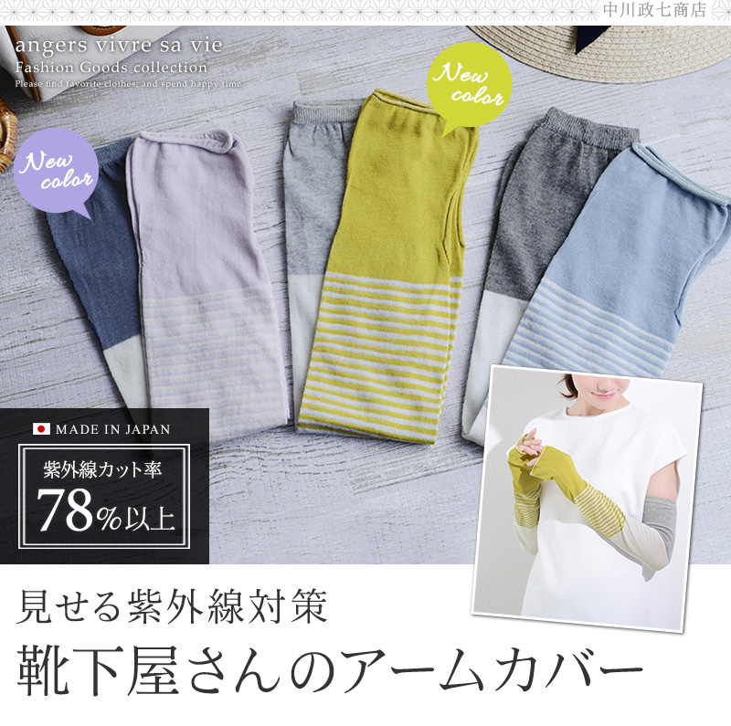 中川政七商店 指とおしアームカバー Uvカット 紫外線対策 アンジェ Web Shop 本店 中川政七商店 指とおしアームカバー Uvカット 紫外線対策 アンジェ Web Shop 本店
