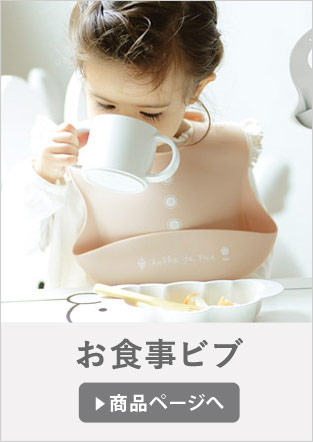 お食事ビブ