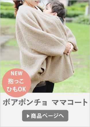ボアポンチョ ママコート