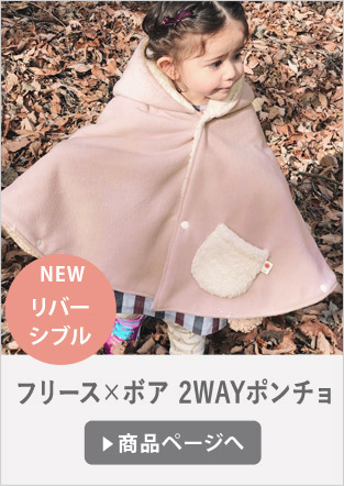 フリース＆ボア　2WAYｐポンチョ