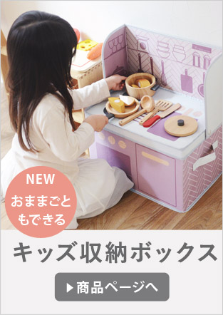 おままごとができる キッズ収納ボックス
