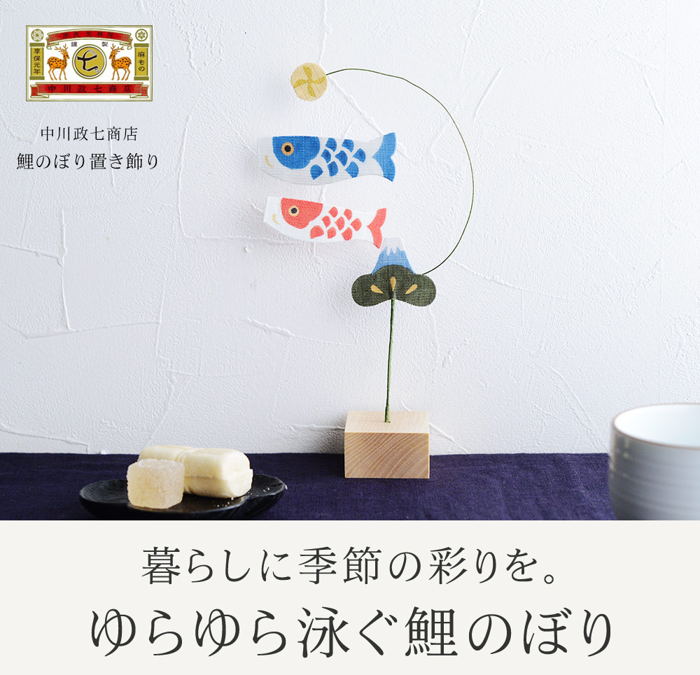 暮らしに季節の彩を。ゆらゆら泳ぐ鯉登り