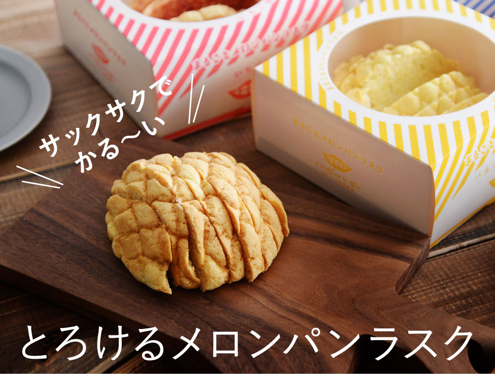 まるごとメロンパンラスク アンジェ Web Shop 本店 まるごとメロンパンラスク アンジェ Web Shop 本店