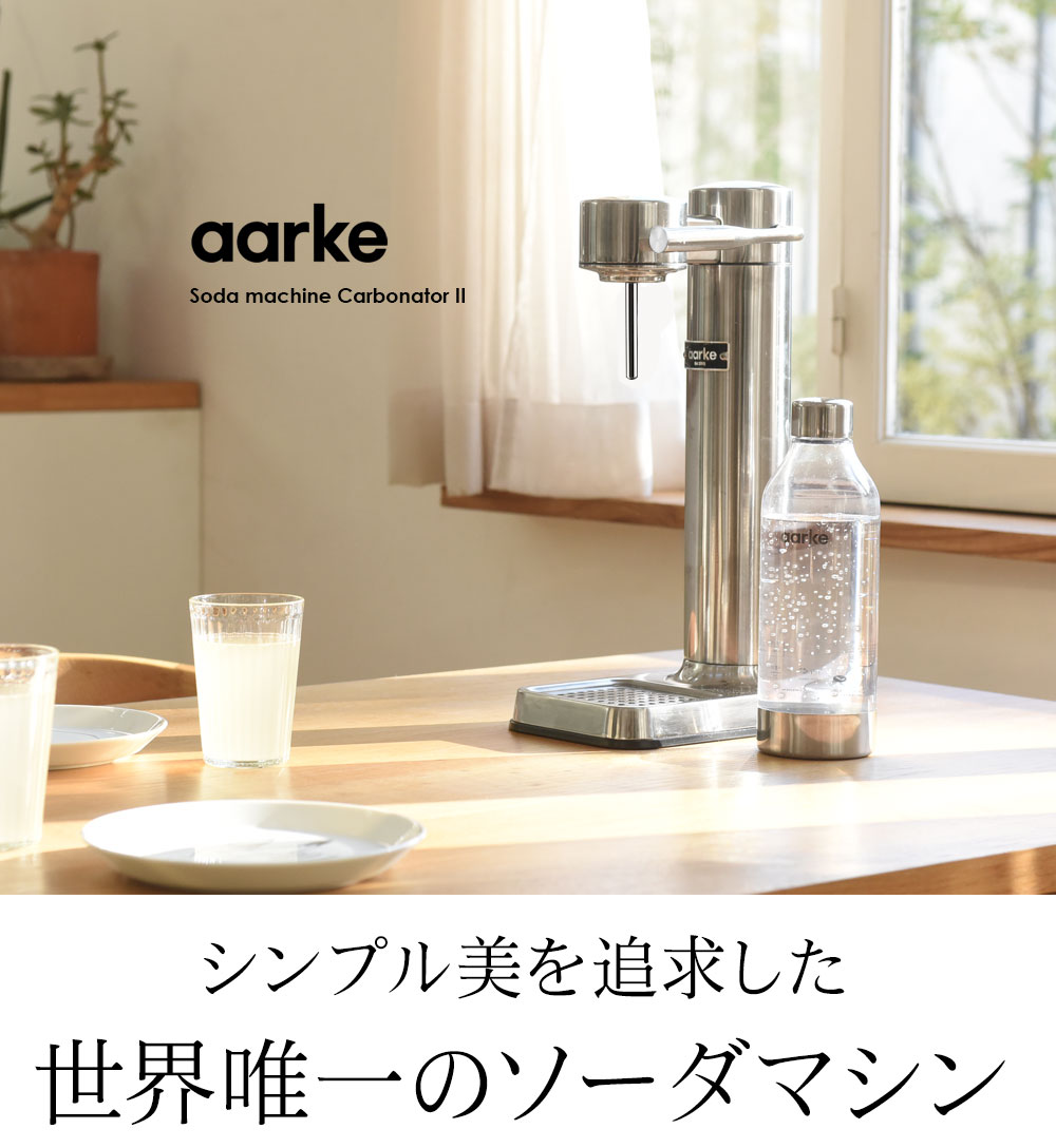 aarke ソーダマシン （ソーダストリーム社ガスシリンダー対応） カーボ