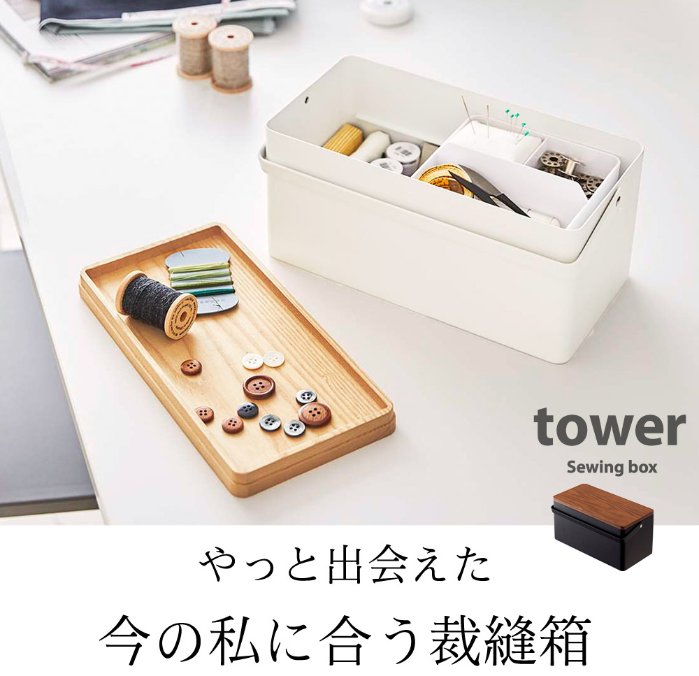 Tower 裁縫箱 タワー アンジェ Web Shop 本店 Tower 裁縫箱 タワー アンジェ Web Shop 本店