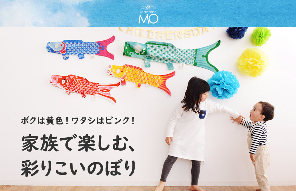 家族で楽しむこいのぼり