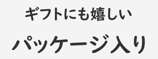 ギフトに嬉しい パッケージ入り