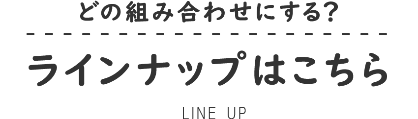 ラインナップはこちら