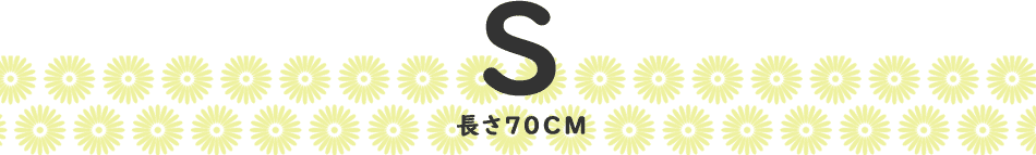 Sサイズ