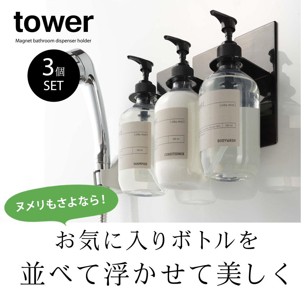 3個セット】 tower マグネット バスルーム ディスペンサーホルダー／タワー【送料無料】 ｜ アンジェ web shop（本店）