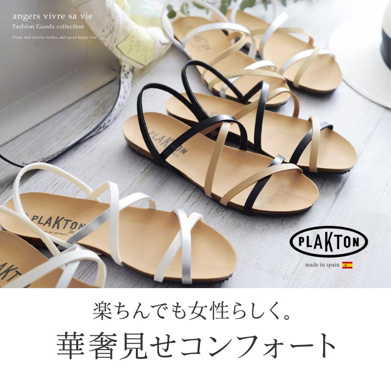 プラクトン スペイン製 巻きストラップ コンフォートサンダル Plakton 40 Off アンジェ Web Shop 本店 プラクトン スペイン製 巻きストラップ コンフォートサンダル Plakton 40 Off アンジェ Web Shop 本店