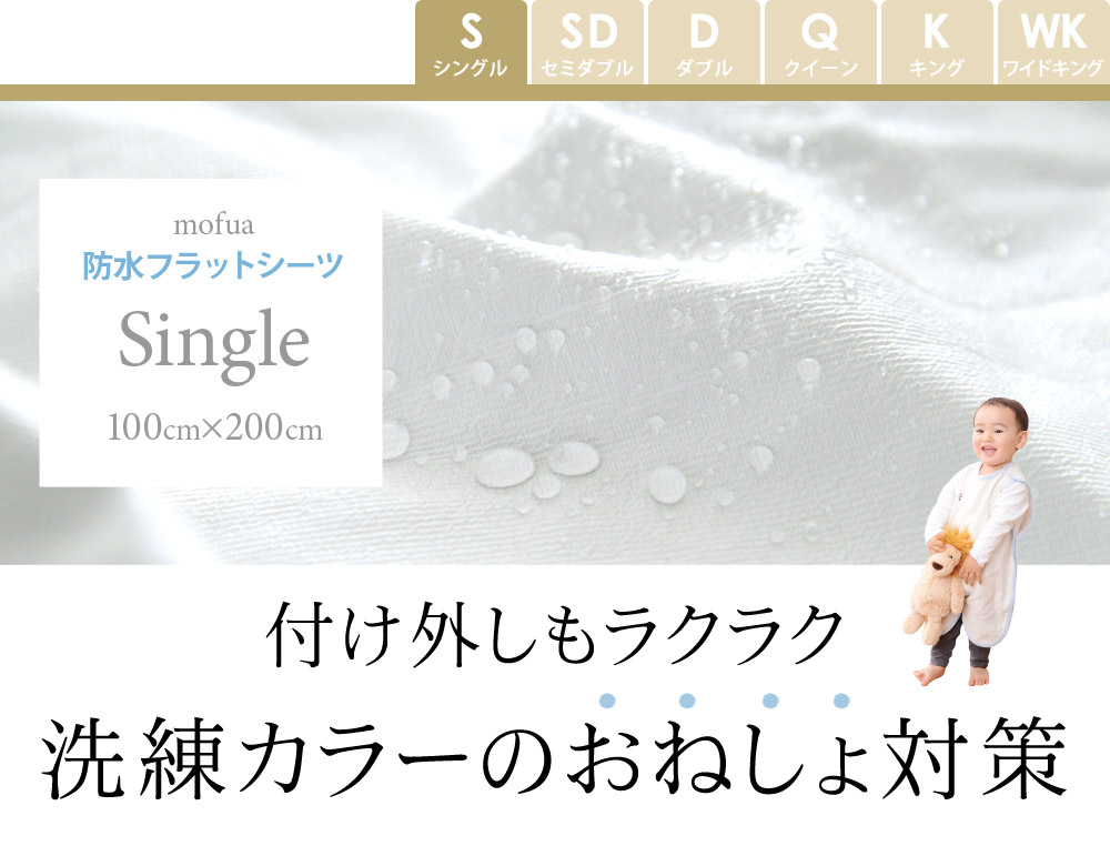 シングル しっかり防水フラットシーツ／モフア mofua ｜ アンジェ web shop（本店）