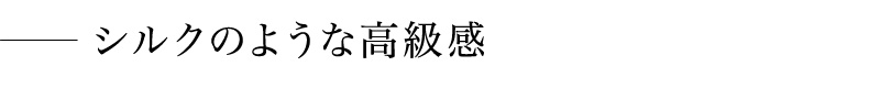 シルクのような高級感