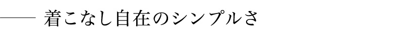 着こなし自在のシンプルさ