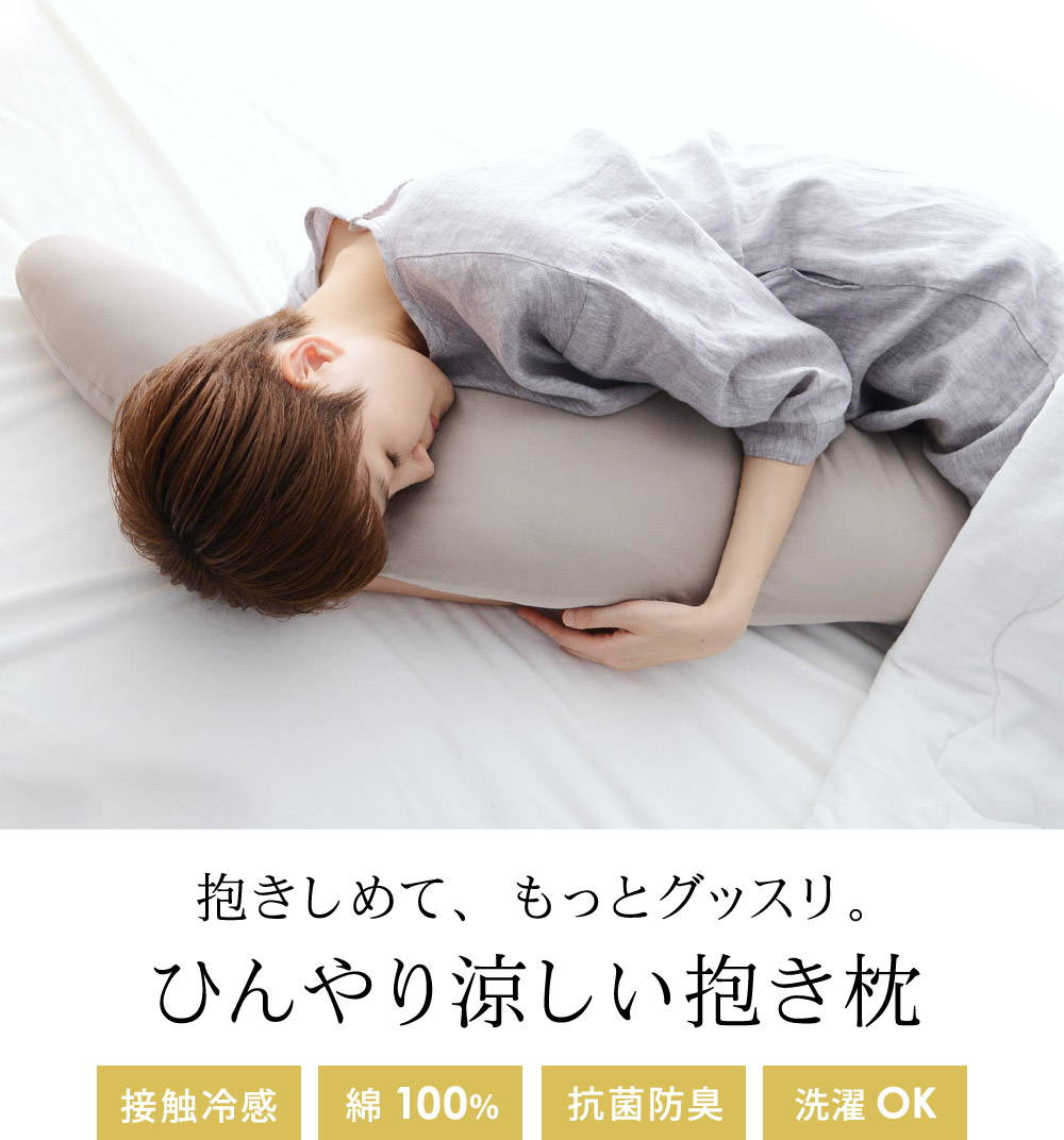 ドライコットン100 抱き枕 Mofua Cool アンジェ Web Shop 本店 ドライコットン100 抱き枕 Mofua Cool アンジェ Web Shop 本店