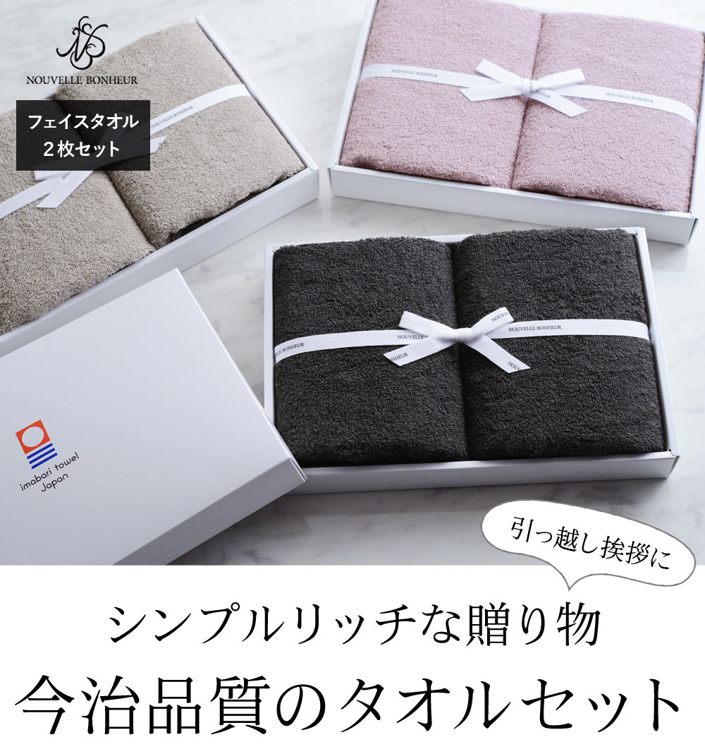 Nouvelle Bonheur 今治タオル ギフトボックス フェイスタオル 2 ヌヴェル ボヌール アンジェ Web Shop 本店 Nouvelle Bonheur 今治タオル ギフトボックス フェイスタオル 2 ヌヴェル ボヌール アンジェ Web Shop 本店