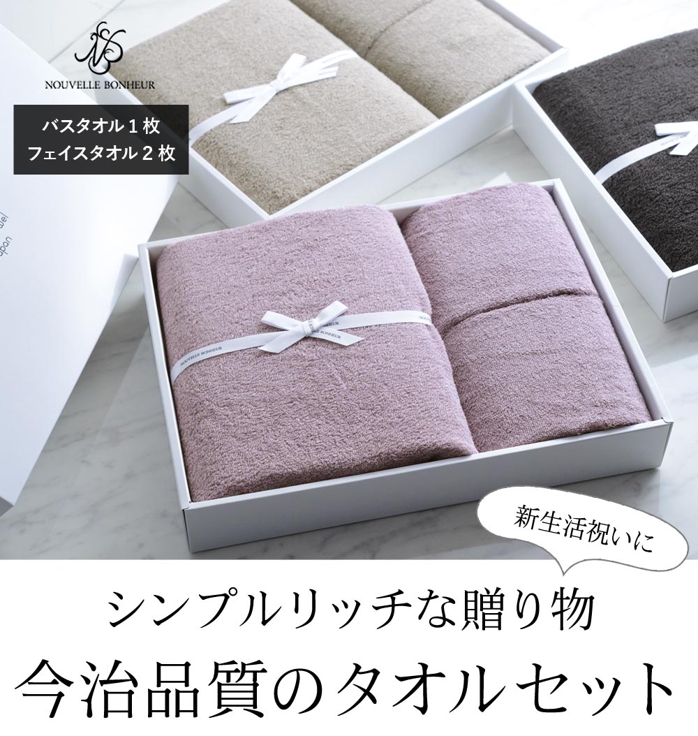 Nouvelle Bonheur 今治タオル ギフトボックス バスタオル 1 フェイスタオル 2 ヌヴェル ボヌール アンジェ Web Shop 本店 Nouvelle Bonheur 今治タオル ギフトボックス バスタオル 1 フェイスタオル 2 ヌヴェル ボヌール アンジェ Web Shop 本店