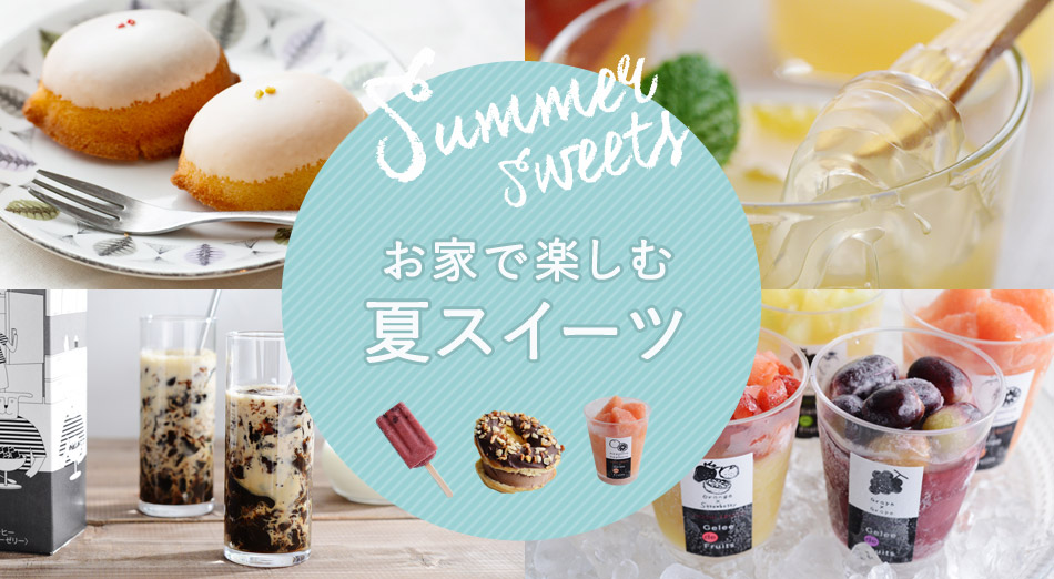 ひんやりをお届け夏スイーツ