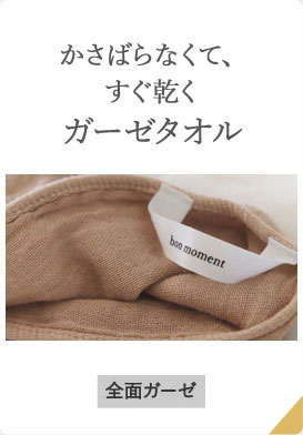 ボンモマン　ガーゼタオル