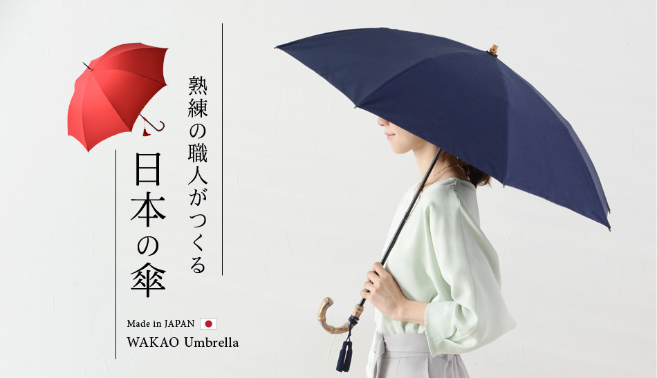 熟練の職人がつくる、日本の傘