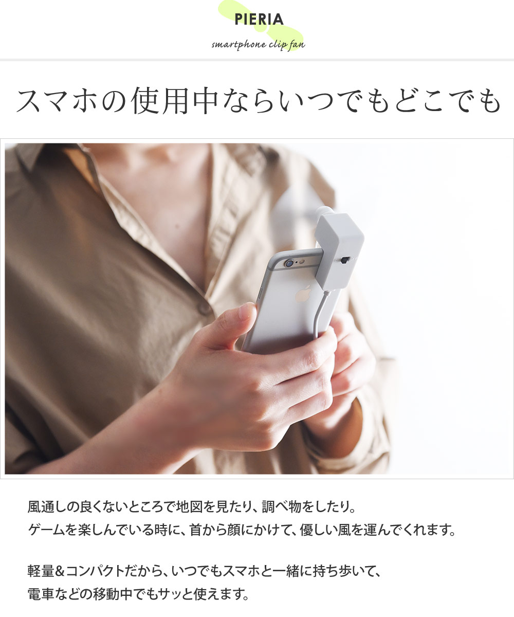 スマホクリップファン Pieria 扇風機 アンジェ Web Shop 本店